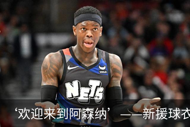 ‘欢迎来到阿森纳’——新援球衣照疑泄露，佐利斯加盟替代特罗萨德？