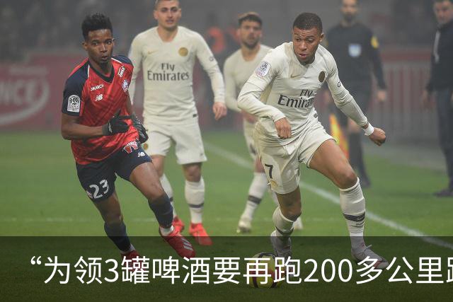 “为领3罐啤酒要再跑200多公里路？” 百威啤酒足球活动被指“没诚意”