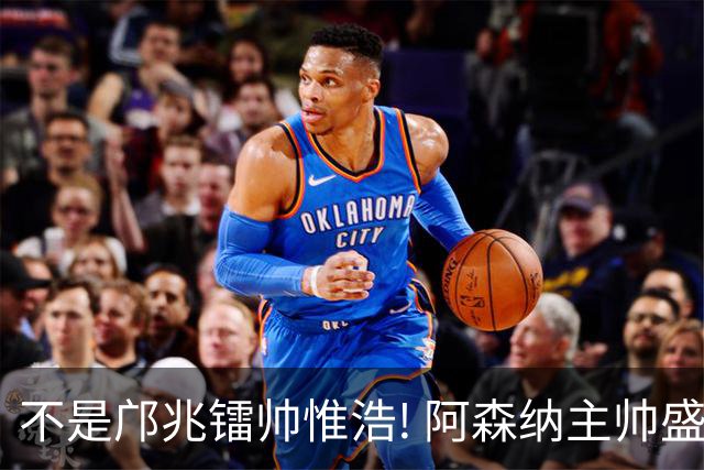不是邝兆镭帅惟浩! 阿森纳主帅盛赞U17一人: 他是中国足球未来！