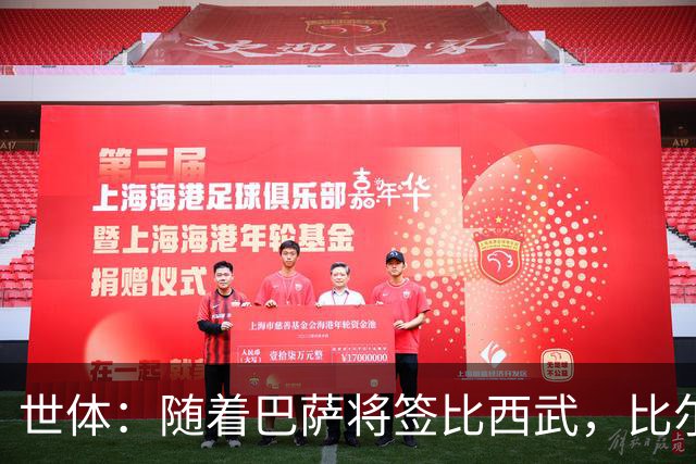 世体：随着巴萨将签比西武，比尔希利回归的可能性基本被排除