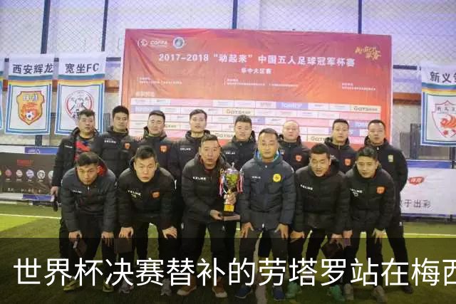 世界杯决赛替补的劳塔罗站在梅西身后哭泣，大马丁安慰他