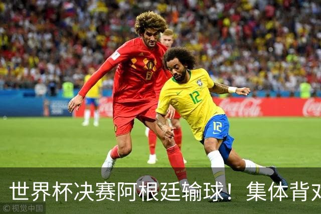世界杯决赛阿根廷输球！集体背对领奖台，遭名宿痛批毫无风度！