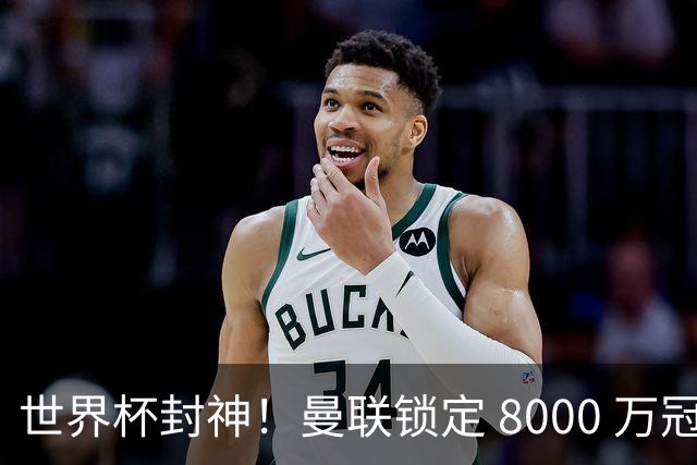 世界杯封神！曼联锁定 8000 万冠军飞翼！决赛爆发助西班牙登顶