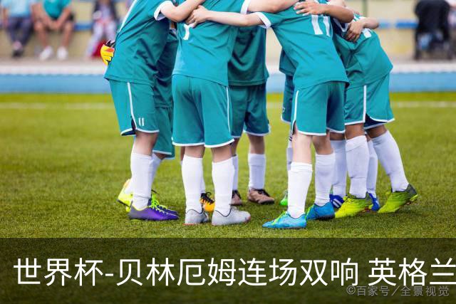 世界杯-贝林厄姆连场双响 英格兰加时2-1挪威晋级四强