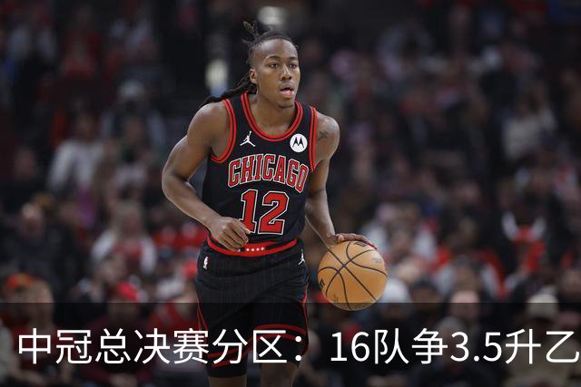 中冠总决赛分区：16队争3.5升乙名额 南区广东晨星、江苏常晋等队