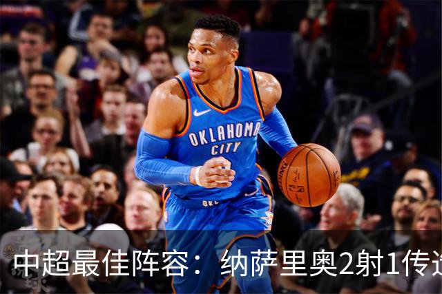 中超最佳阵容：纳萨里奥2射1传造大胜 哈达斯传射夺保级3分