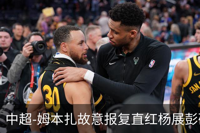 中超-姆本扎故意报复直红杨展彭破门 十人铁人0-1西海岸