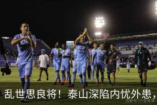 乱世思良将！泰山深陷内忧外患，球迷恳请韩公政出山救队绝非空谈