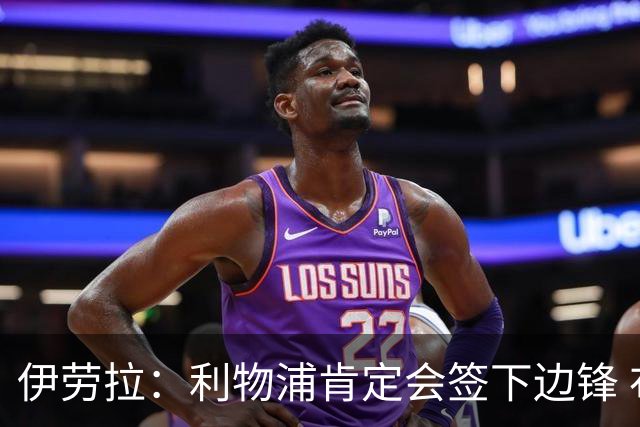 伊劳拉：利物浦肯定会签下边锋 布拉德利、埃基蒂克复出仍需数月