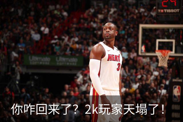 你咋回来了？2k玩家天塌了！