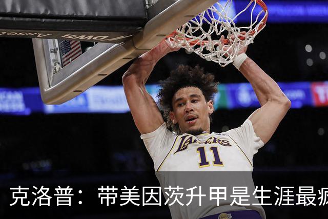 克洛普：带美因茨升甲是生涯最疯狂时刻；相信我父亲会为我骄傲