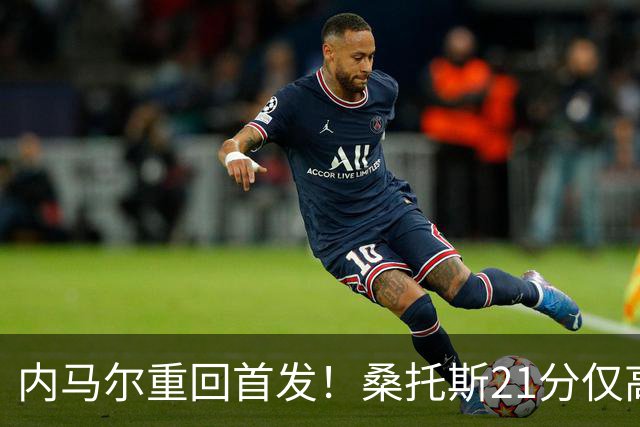 内马尔重回首发！桑托斯21分仅高出降级区1分，对手9分垫底