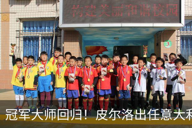 冠军大师回归！皮尔洛出任意大利主帅，签约至2030世界杯！