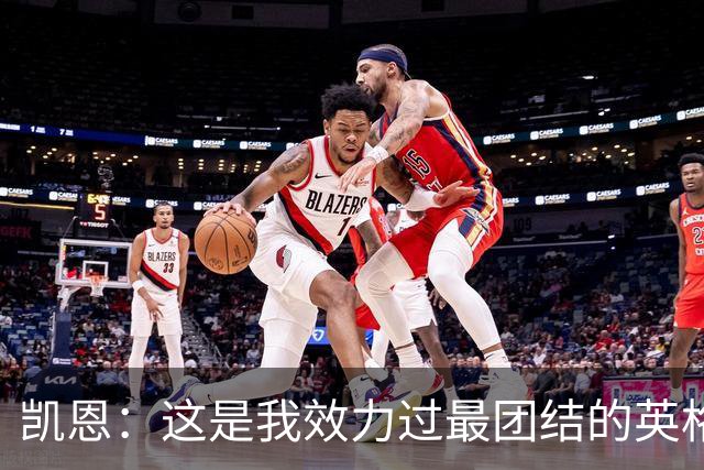 凯恩：这是我效力过最团结的英格兰队 我们控场这块还是做得不好