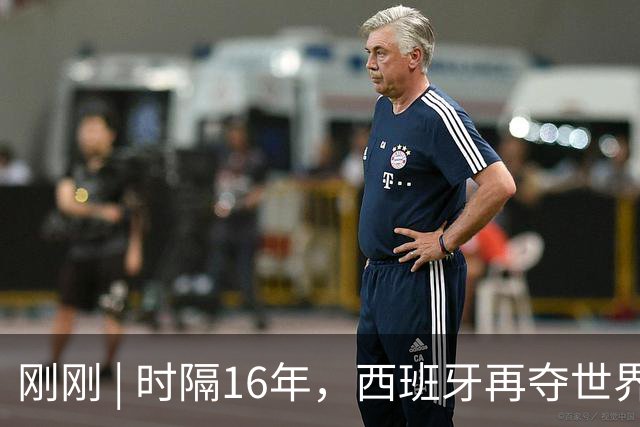 刚刚 | 时隔16年，西班牙再夺世界杯！加时绝杀！恩佐红牌！
