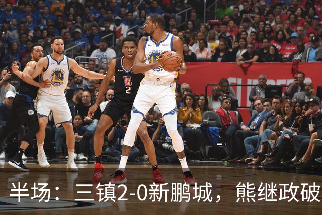 半场：三镇2-0新鹏城，熊继政破门，汪晋贤建功