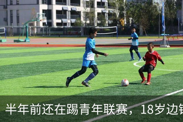 半年前还在踢青年联赛，18岁边锋亚历克斯·冈萨雷斯现已进入巴萨一线队训练