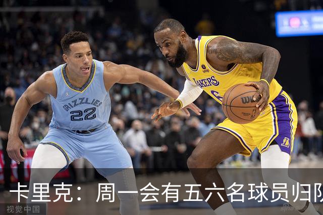 卡里克：周一会有五六名球员归队；不认为今天表现会达到完美