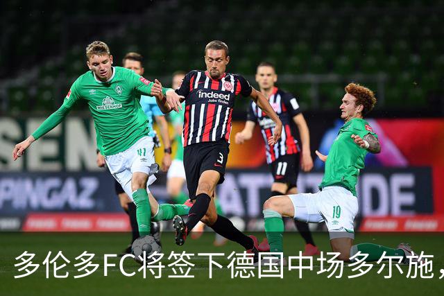多伦多FC将签下德国中场多尔施，转会费430万美元