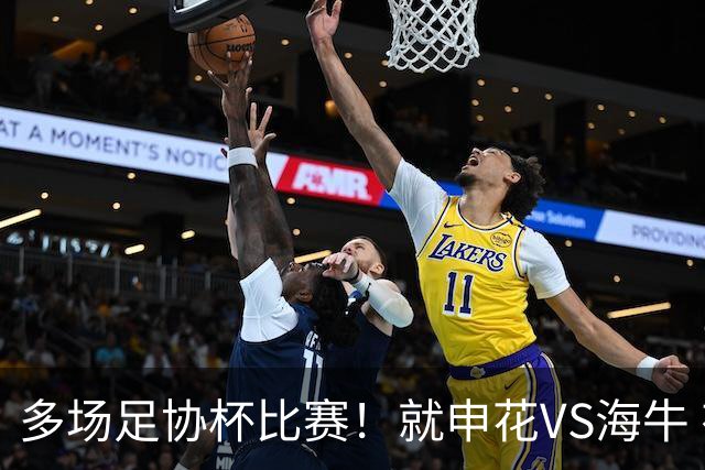 多场足协杯比赛！就申花VS海牛 有央视直播 而且还是CCTV5