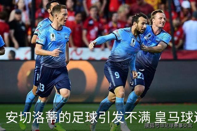 安切洛蒂的足球引发不满 皇马球迷又开始嘘球队了