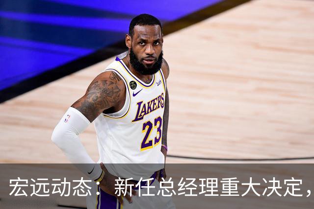 宏远动态：新任总经理重大决定，周鹏签署600万合同，胡明轩积极推广