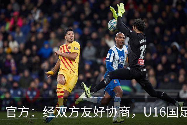 官方：经双方友好协商，U16国足主帅大卫-阿尔马赞正式离任