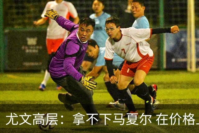 尤文高层：拿不下马夏尔 在价格上没法和曼联谈