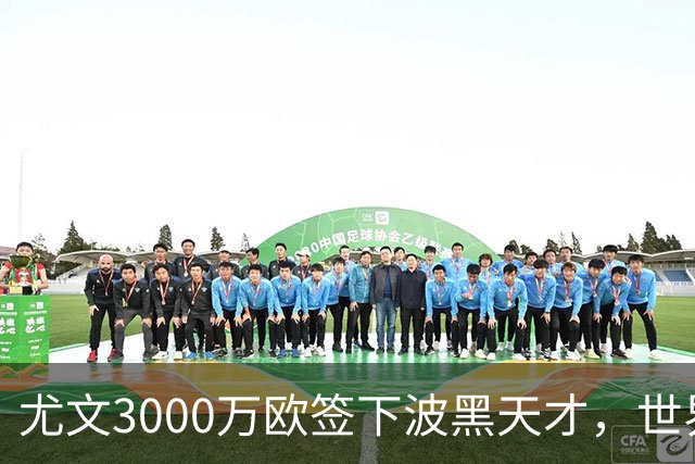 尤文3000万欧签下波黑天才，世界杯世界波一战成名世界杯赛场从来不打无准备之仗，但有些球员总能用最猝不及防的方式，让全世界记住自己