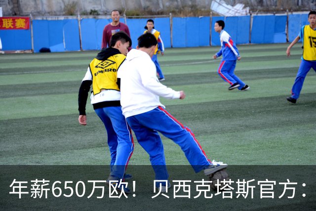 年薪650万欧！贝西克塔斯官方：31岁特罗萨德加盟球队 费用1800万