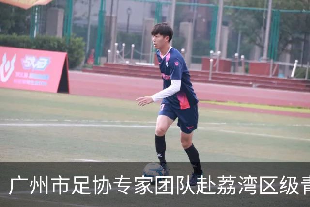 广州市足协专家团队赴荔湾区级青训中心调研 把脉青训发展路径