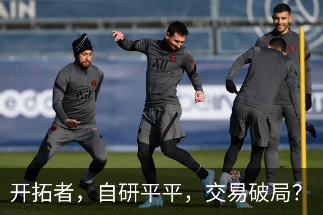 开拓者，自研平平，交易破局？