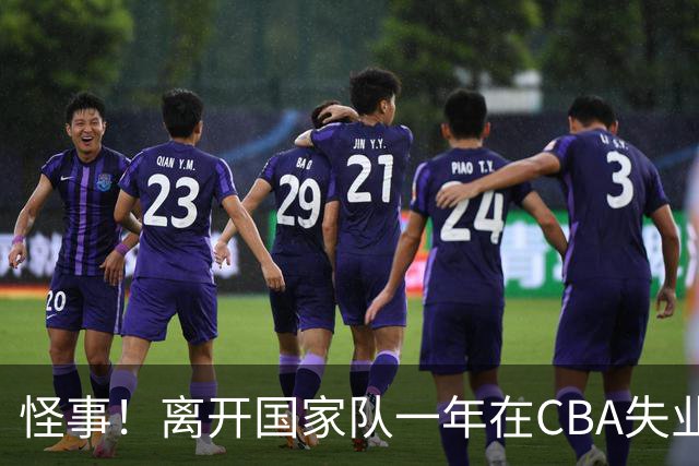 怪事！离开国家队一年在CBA失业，转会NBL，球迷：史上最水国手