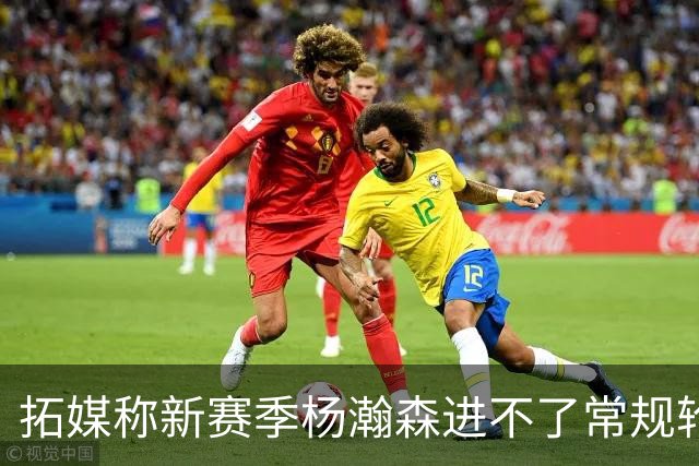 拓媒称新赛季杨瀚森进不了常规轮换，中国球迷应该感谢斯普利特
