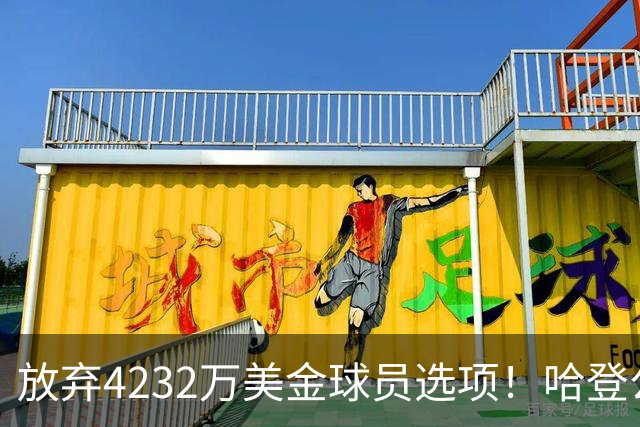 放弃4232万美金球员选项！哈登公开招募老詹，骑士要做最坏的打算