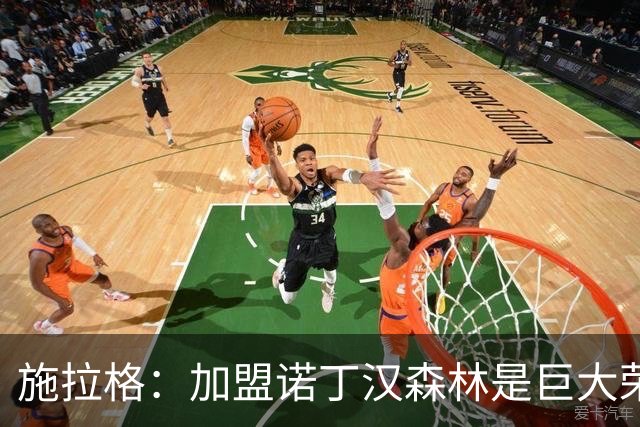 施拉格：加盟诺丁汉森林是巨大荣誉，很高兴与格拉斯纳重聚