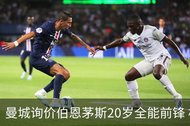 曼城询价伯恩茅斯20岁全能前锋 樱桃军团开价八千万镑且新帅想留人