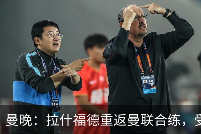 曼晚：拉什福德重返曼联合练，受球迷热情欢迎