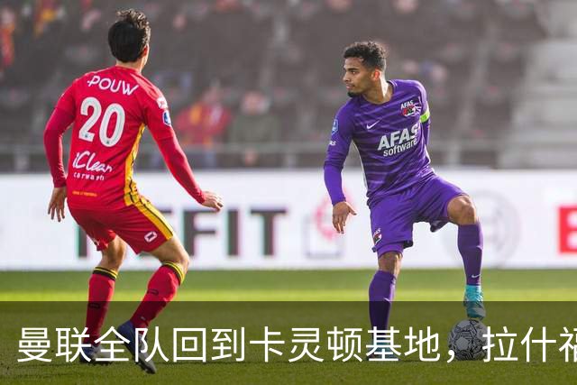 曼联全队回到卡灵顿基地，拉什福德为小球迷签名