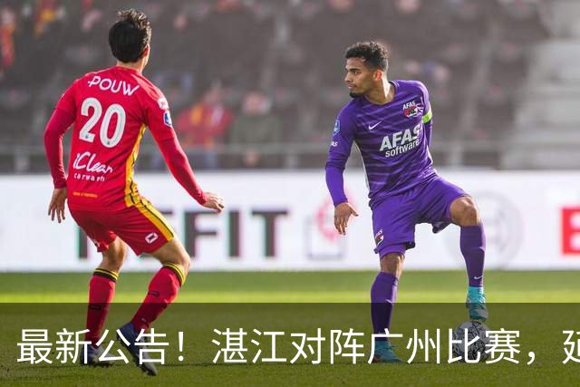最新公告！湛江对阵广州比赛，延期！
