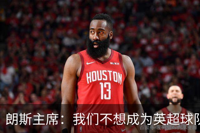 朗斯主席：我们不想成为英超球队的卫星队，法甲应有更远大目标