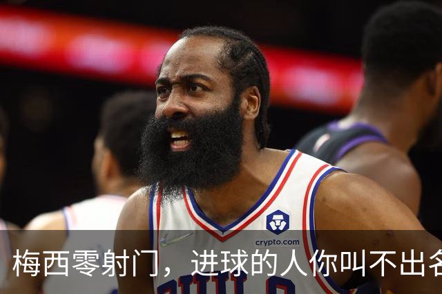 梅西零射门，进球的人你叫不出名字