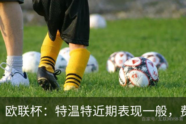 欧联杯：特温特近期表现一般，费伦茨瓦罗斯状态强势