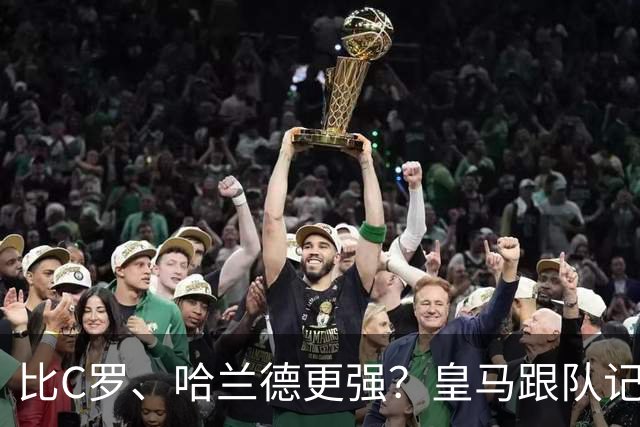 比C罗、哈兰德更强？皇马跟队记者：阿森纳给小熊开出超级报价