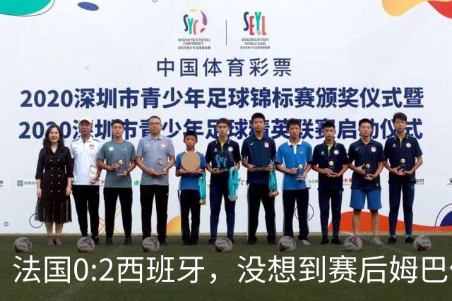 法国0:2西班牙，没想到赛后姆巴佩这样说，高估了自己被对手研究透