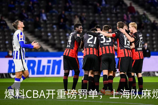 爆料CBA开重磅罚单，上海队麻烦了，张镇麟也陷入兴奋剂争议