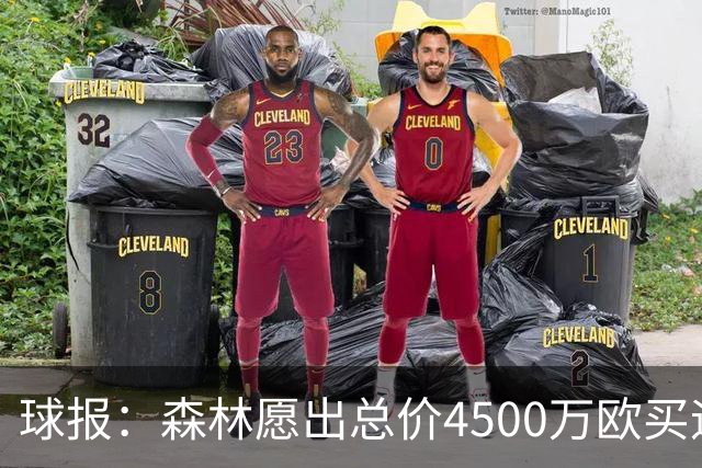 球报：森林愿出总价4500万欧买迪奥曼德，葡体希望到5000万欧