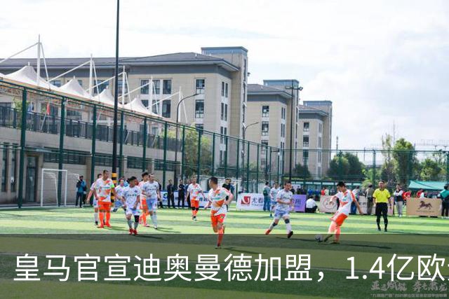 皇马官宣迪奥曼德加盟，1.4亿欧元转会费总额创队史新纪录！