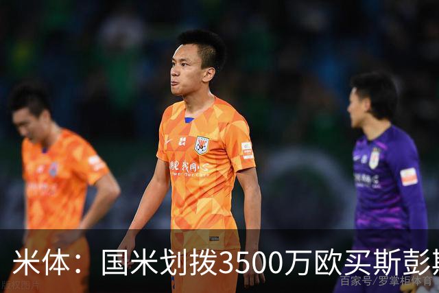 米体：国米划拨3500万欧买斯彭斯；斯通斯的薪水要求可能不会过高