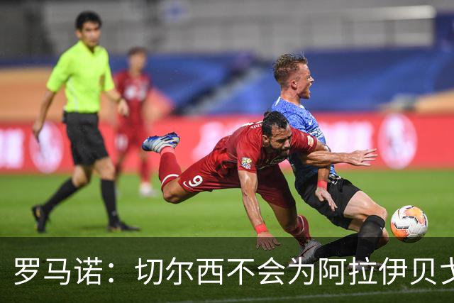 罗马诺：切尔西不会为阿拉伊贝戈维奇花4000万欧，无法保证立刻首发